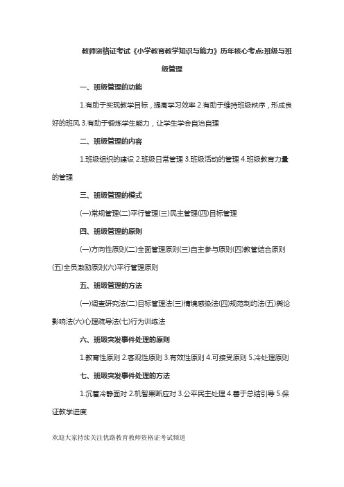 教师资格证考试《小学教育教学知识与能力》历年核心考点班级与班级管理