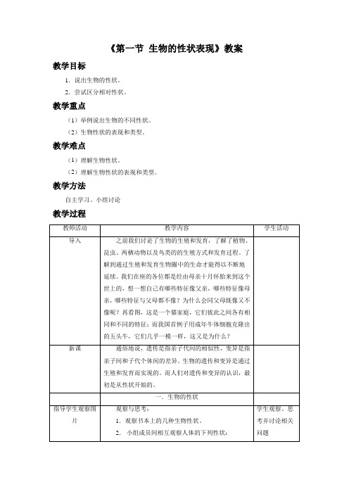 《第一节 生物的性状表现》教案2