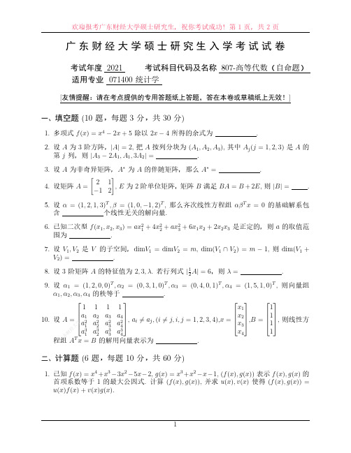 广东财经大学2021年研究生招生初试自命题807高等数学 - 副本