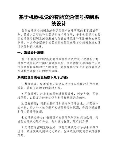 基于机器视觉的智能交通信号控制系统设计