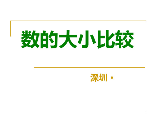 黄爱华：《数的大小比较》课件