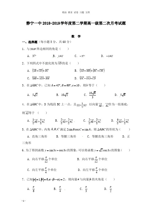 【精编文档】甘肃省静宁县第一中学2018-2019学年高一数学下学期第二次月考试卷.doc