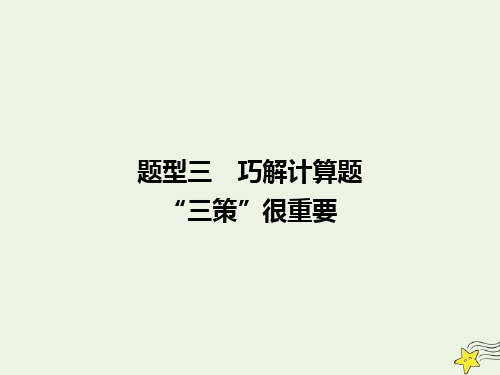 2020高考物理二轮复习第2部分专题1考前提分策略题型3巧解计算题“三策”很重要课件