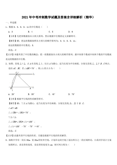 2021年中考冲刺数学试题及答案含详细解析(精华)