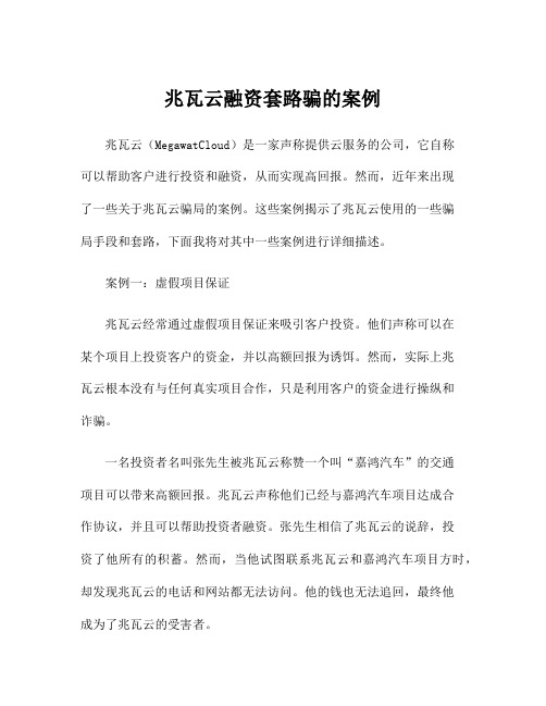 兆瓦云融资套路骗的案例