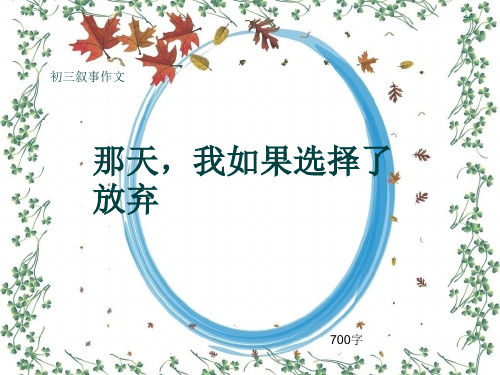 初三叙事作文《那天,我如果选择了放弃》700字(共11页PPT)