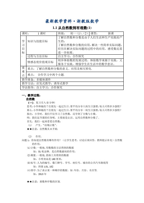 最新浙教版数学七年级上1.1从自然数到有理数教学设计(2课时)