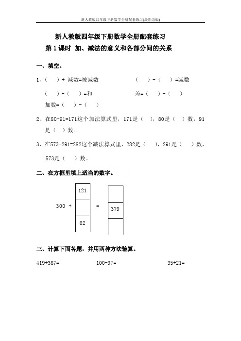 新人教版四年级下册数学全册配套练习(最新改版)