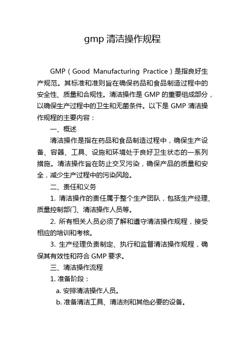 gmp清洁操作规程