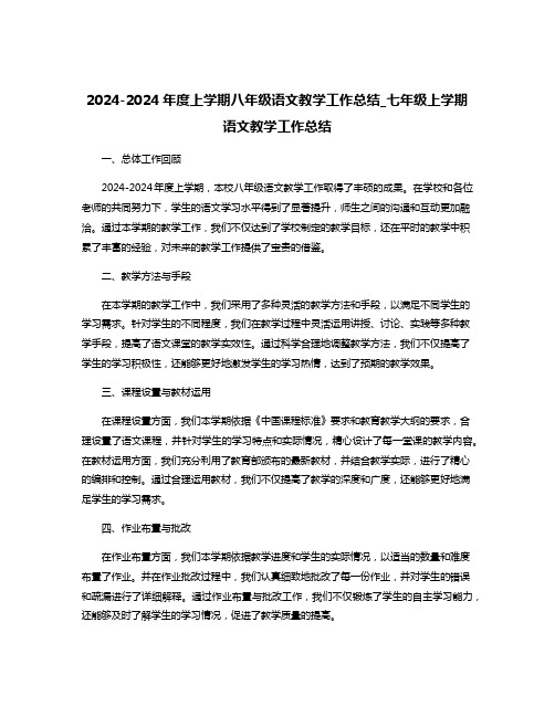 2024-2024年度上学期八年级语文教学工作总结_七年级上学期语文教学工作总结