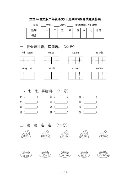 2021年语文版二年级语文下册期末综合试题及答案(2套)