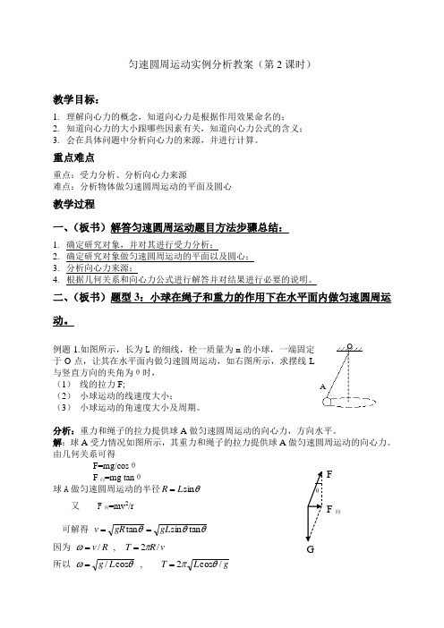 匀速圆周运动实例分析教案