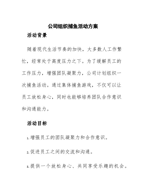 公司组织捕鱼活动方案