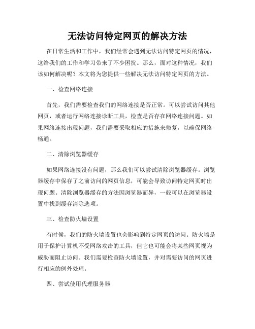 无法访问特定网页的解决方法