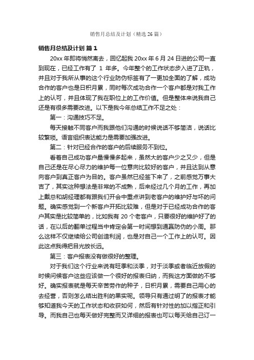 销售月总结及计划（精选26篇）