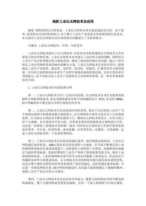 浅析工业以太网技术及应用