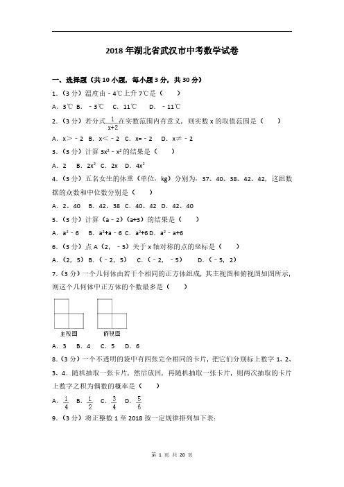 2018年湖北省武汉市中考数学试卷(含答案解析) 