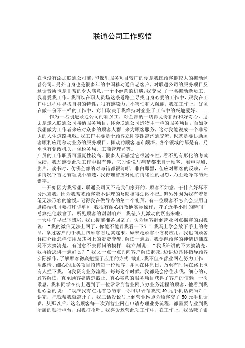 联通公司工作感悟