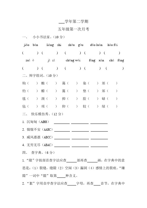 五年级语文第二学期第一次月考试题