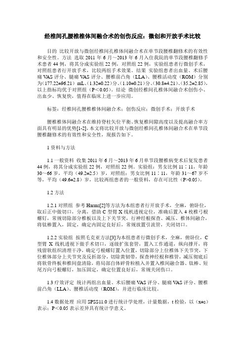 经椎间孔腰椎椎体间融合术的创伤反应：微创和开放手术比较