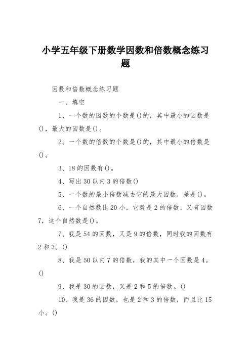 (完整word版)小学五年级下册数学因数和倍数概念练习题