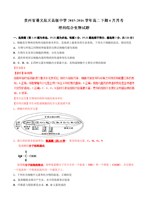 【全国百强校】贵州省遵义航天高级中学2015-2016学年高二6月月考理综生物试题解析(解析版)