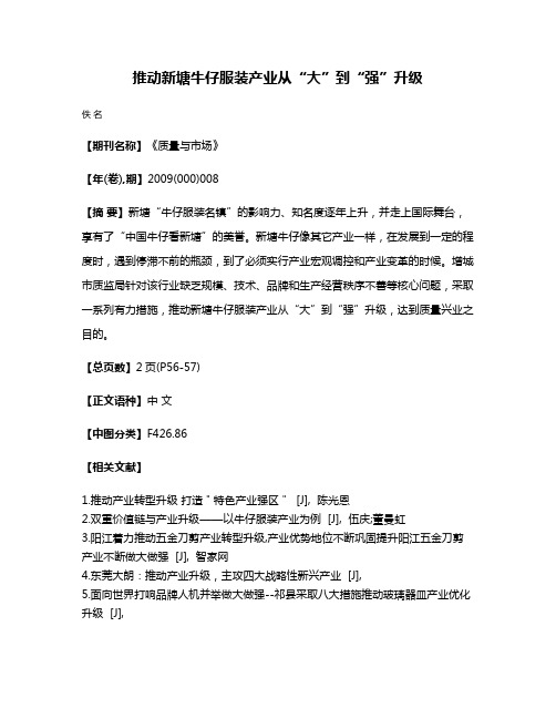 推动新塘牛仔服装产业从“大”到“强”升级