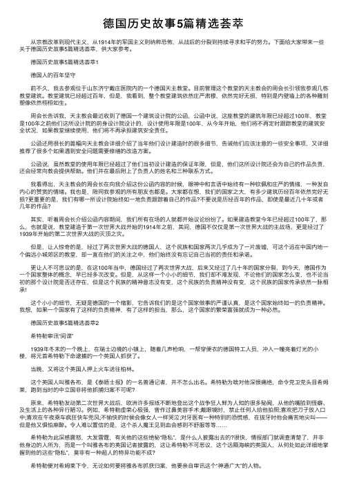 德国历史故事5篇精选荟萃