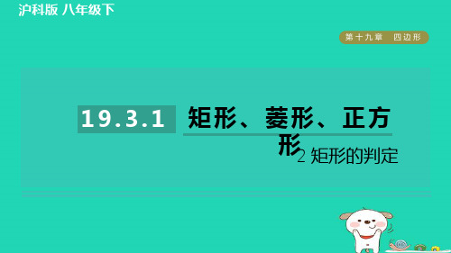 矩形菱形正方形19.3.1.2矩形的判定++练习课件+2023—2024学年沪科版数学八年级下册