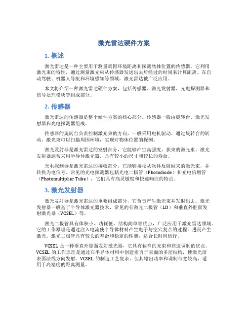 激光雷达硬件方案