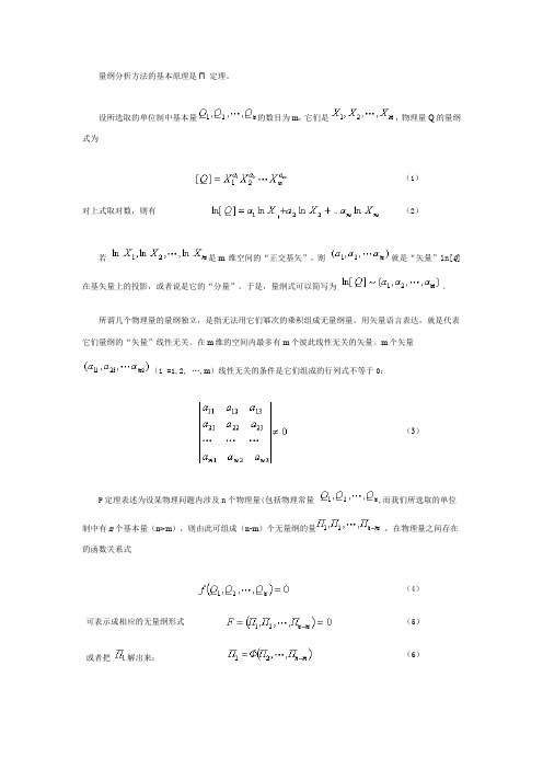 量纲分析方法的基本原理是定理