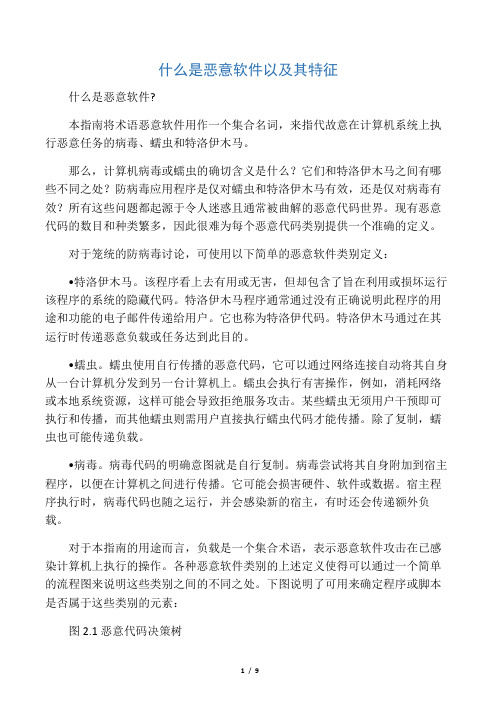 什么是恶意软件以及其特征