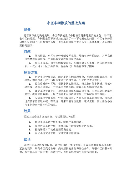 小区车辆停放的整改方案