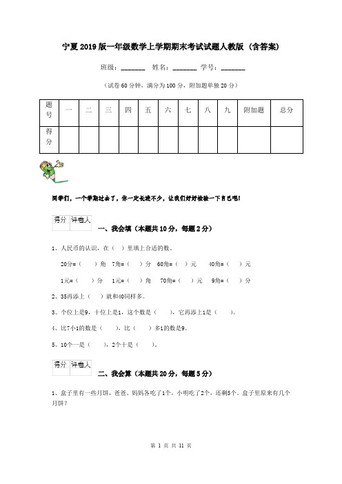 宁夏2019版一年级数学上学期期末考试试题人教版 (含答案)