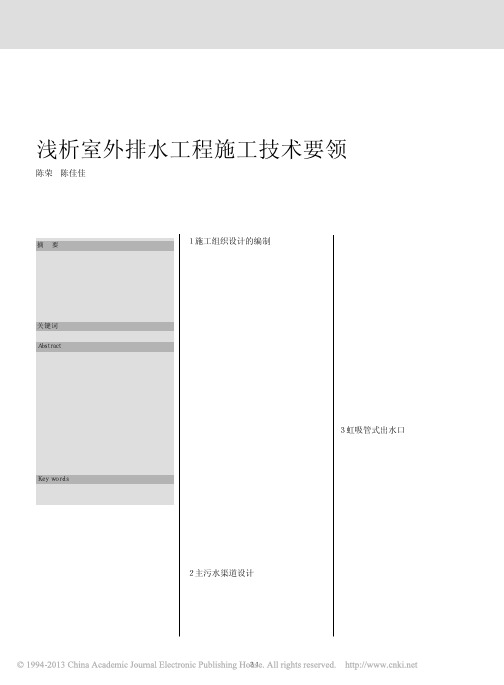 浅析室外排水工程施工技术要领_陈荣