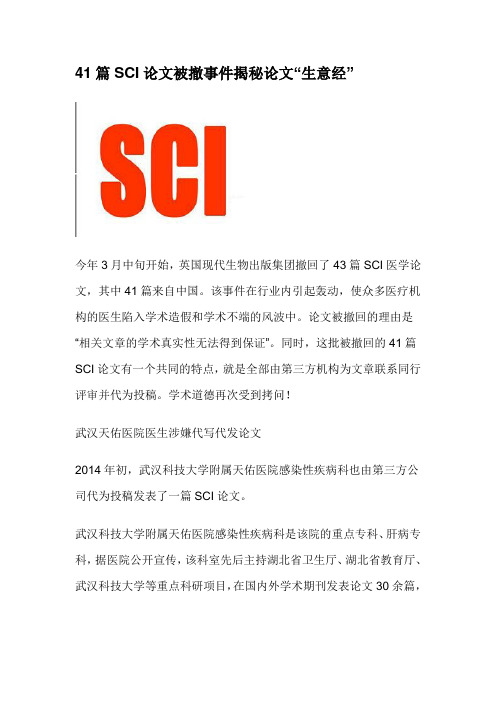 41篇SCI论文被撤事件揭秘论文“生意经”