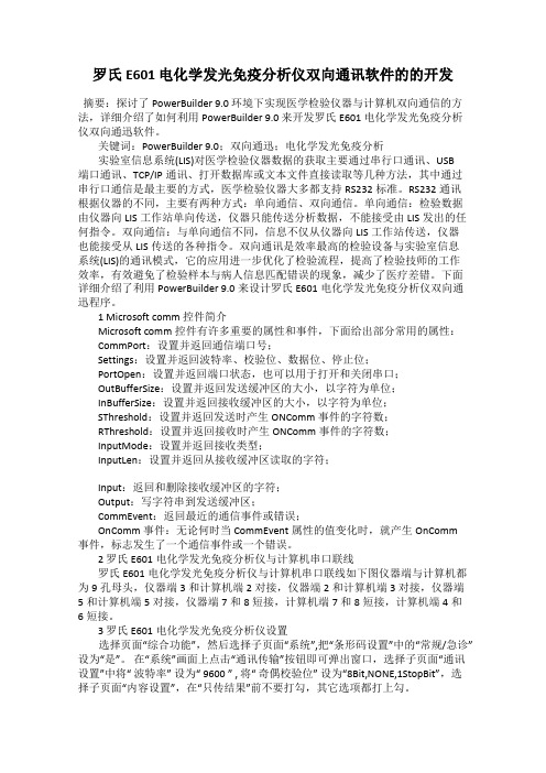 罗氏E601 电化学发光免疫分析仪双向通讯软件的的开发