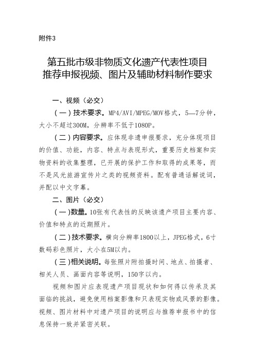 第五批市级非物质文化遗产代表性项目推荐申报视频、图片及辅助材料制作要求【模板】