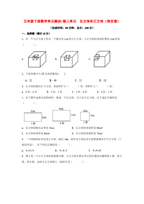 【分层训练】五年级下册数学单元测试第三单元长方体和正方体培优卷人教版-含答案