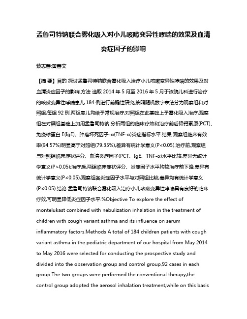 孟鲁司特钠联合雾化吸入对小儿咳嗽变异性哮喘的效果及血清炎症因子的影响