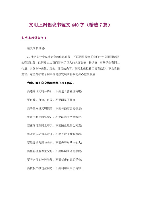 文明上网倡议书范文440字(精选7篇)