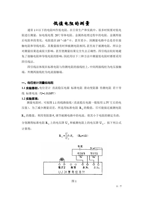 低值电阻的测量(探究性实验报告)