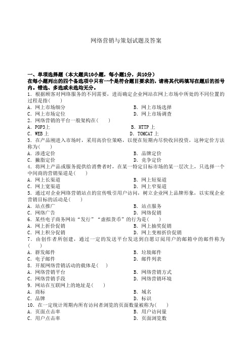 网络营销与策划试题及答案