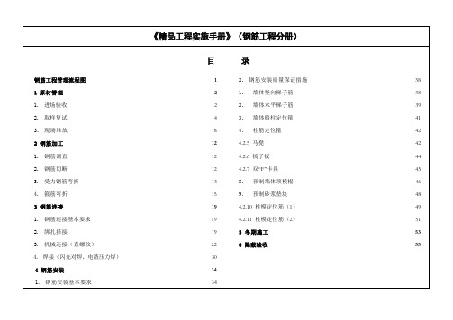 《精品工程实施手册》(钢筋工程分册)