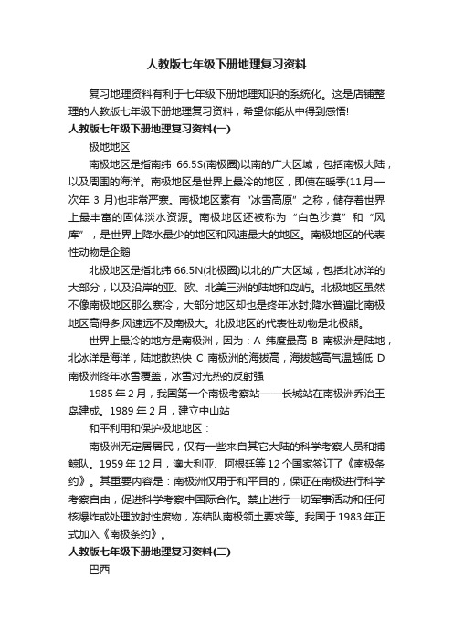 人教版七年级下册地理复习资料