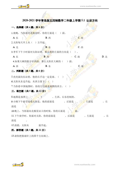 二年级上册数学一课一练-5.1 认识方向 青岛版(五四制)(含解析)