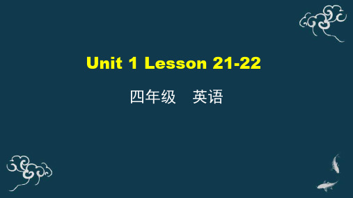 四年级上册英语课件-Unit4Lesson21-22人教精通版