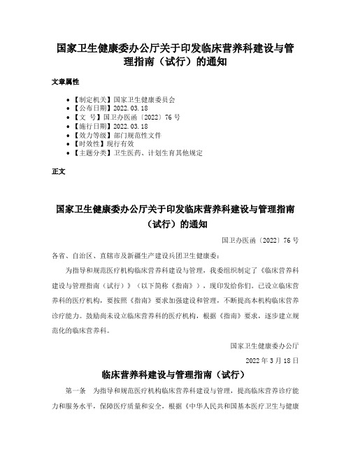 国家卫生健康委办公厅关于印发临床营养科建设与管理指南（试行）的通知