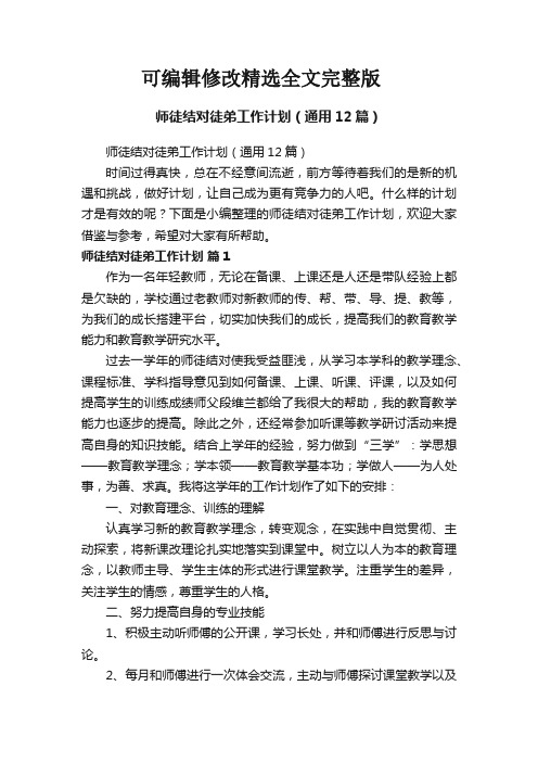 师徒结对徒弟工作计划(通用12篇)可修改全文