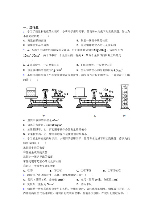 (必考题)初中物理八年级上第二章《物质世界的尺度,质量和密度》测试题(包含答案解析)(4)